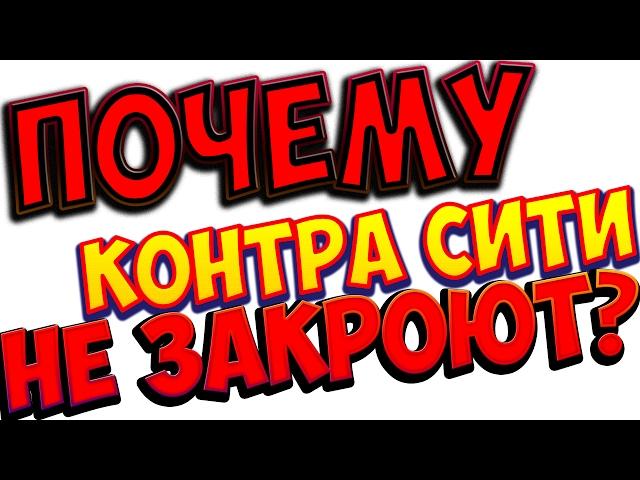 ПОЧЕМУ Контра Сити НЕ ЗАКРОЮТ?