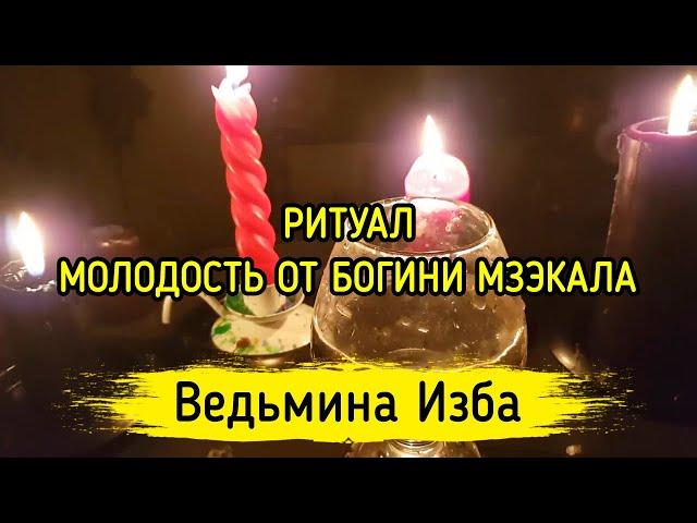 МОЛОДОСТЬ ОТ БОГИНИ МЗЭКАЛА. ВЕДЬМИНА ИЗБА ▶️ МАГИЯ