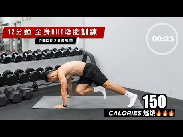 12分鐘⏱️全身HIIT燃脂訓練150CALORIES 燃燒