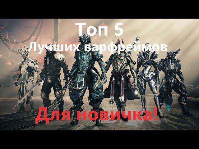 Топ 5 лучших варфреймов для новичков!)