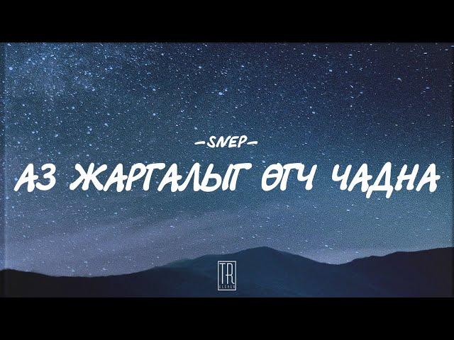 SNEP - AZ JARGALIIG UGCH CHADNA [LYRICS]