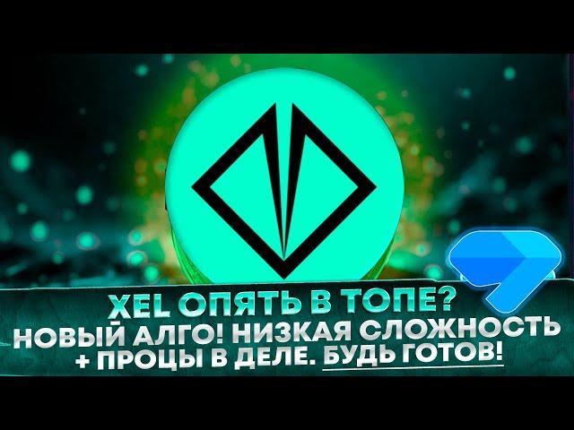  Майнинг Xelis! Новый алгоритм XelisHash V2! Низкая сложность и процы в деле! Windows, Hive, Rave