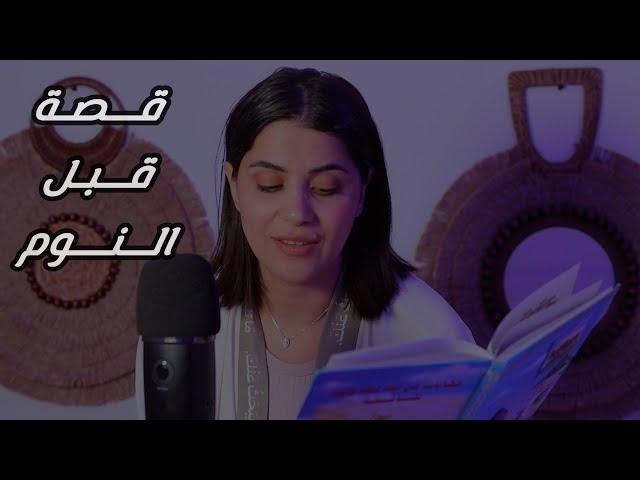 غمض عينك واسمع قصة قبل النوم اي اس ام ار #asmr