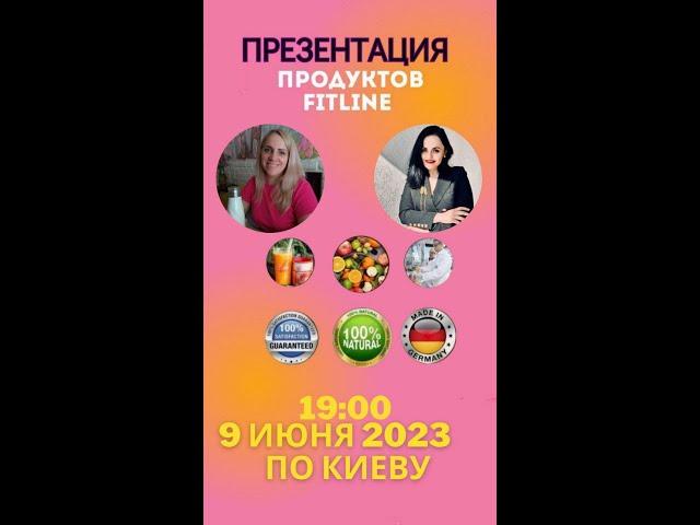 Презентация продуктов FitLine. Диетолог-нутрициолог Алина Лысенко и эксперт продукта Нинель Ускова