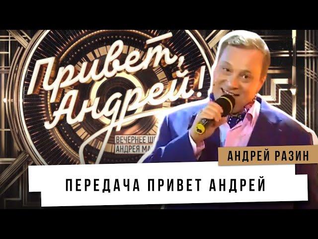 Андрей Разин - Передача привет Андрей