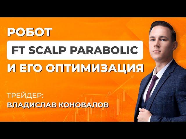 Бесплатный советник на Форекс FT Scalp Parabolic | Стратегия торгового робота и его настройки