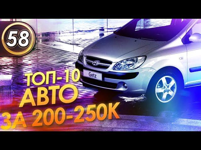 КАКОЙ АВТО КУПИТЬ ЗА 200-250К? ТОП-10 Авто за 200 тыс. руб! Илья Ушаев Автоподбор Форсаж (Выпуск 58)