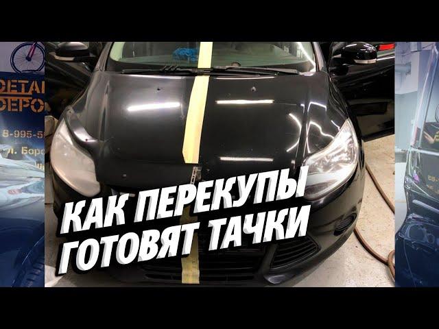 КАК ПЕРЕКУПЫ АВТОМОБИЛИ ГОТОВЯТ. ИЗ АВТОХЛАМА В КОНФЕТКУ