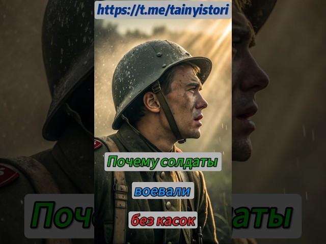 Почему солдаты воевали без касок #shorts #история