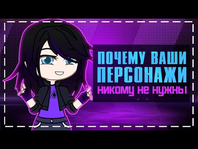 Почему ваши персонажи никому не нужны | Gacha life / Club