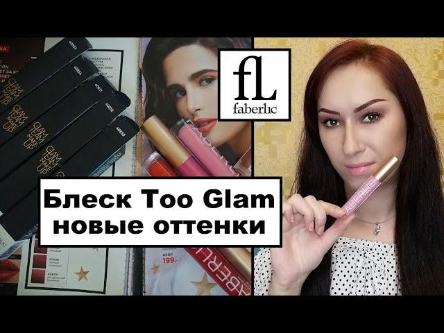 Зимние оттенки блеска для губ Faberlic Too Glam