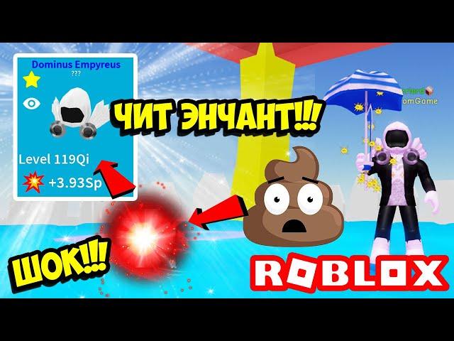 ЧИТЕРСКИЙ ЭНЧАНТ СДЕЛАЕТ ЛЮБОГО ТОП-1 В СИМУЛЯТОРЕ РАСПАКОВКИ! ROBLOX Unboxing Simulator