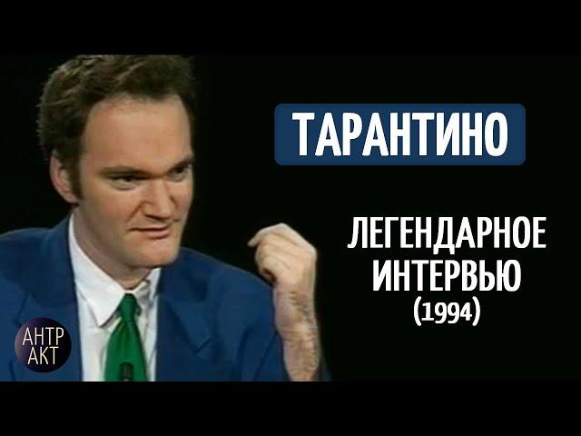 ТАРАНТИНО. Легендарное интервью (1994)