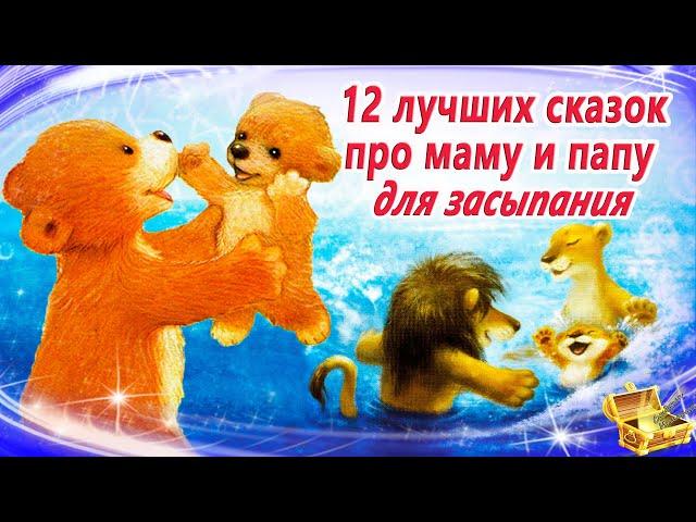 12 лучших сказок про маму и папу для засыпания | Сказки на ночь | Сонные аудиосказки для детей