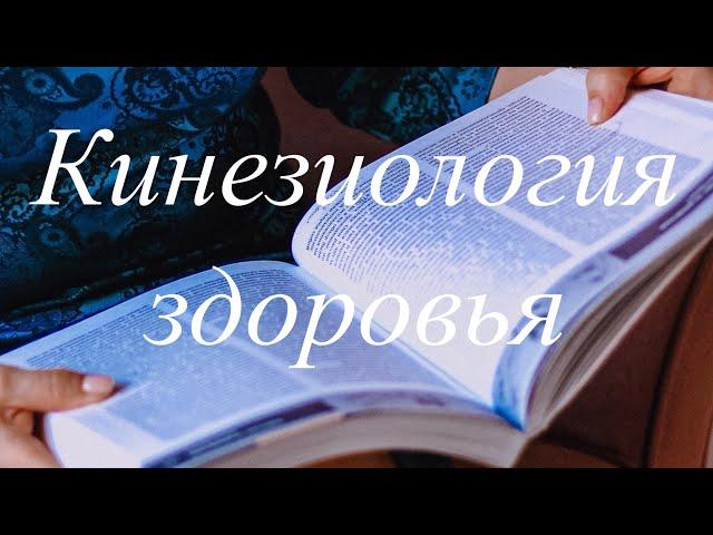 Кинезиология здоровья, психотерапевтическая кинезиология