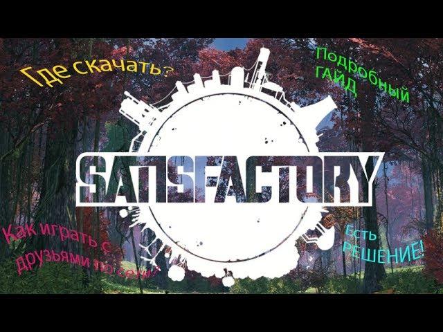 Как играть в SATISFACTORY с ДРУГОМ на пиратке через ЛИЦЕНЗИОННЫЙ клиент EPIC GAMES???