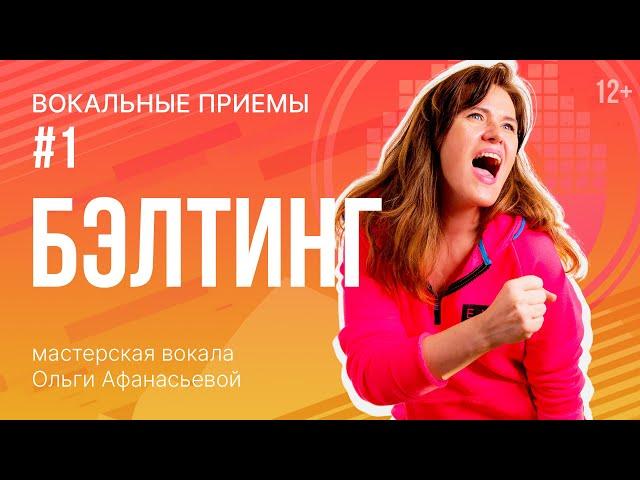 Бэлтинг | Как петь высокие ноты | Упражнения для голоса