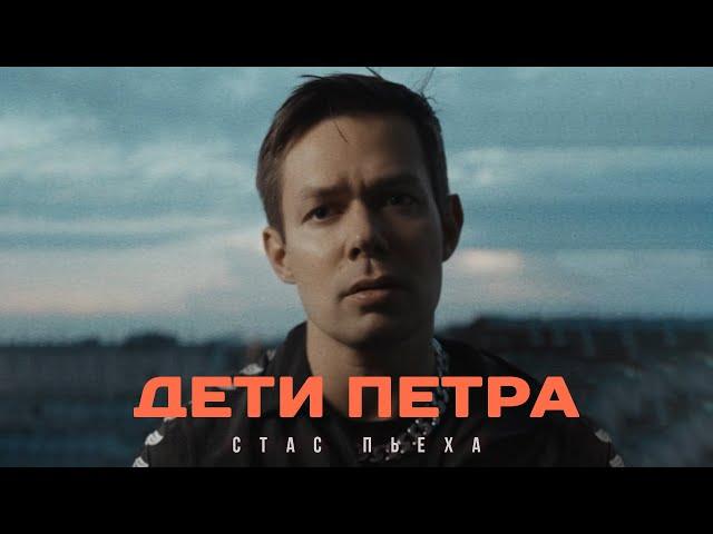 Стас Пьеха - Дети Петра (премьера песни)