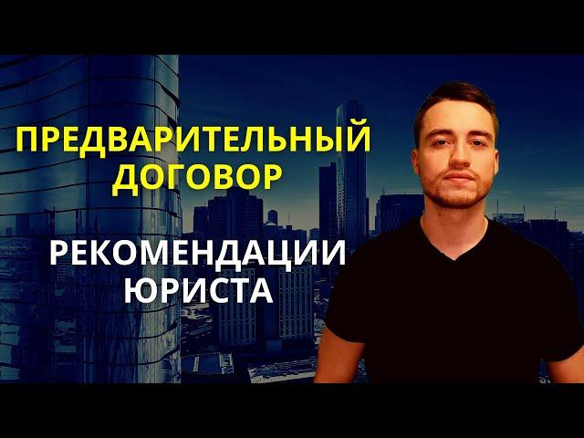 Предварительный договор | Купля-продажа квартиры и другие сделки