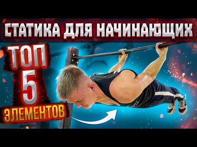 Воркаут статика для начинающих. ТОП 5 элементов + обучение