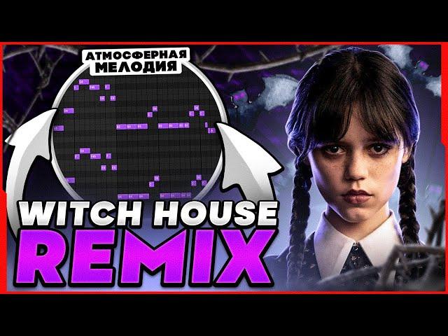 КАК СДЕЛАТЬ АТМОСФЕРНЫЙ WITCH HOUSE РЕМИКС НА ЛЮБОЙ ТРЕК? (2023) - FL Studio Tutorial