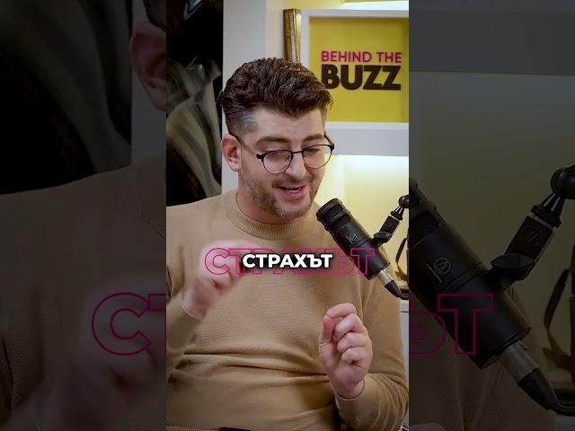 Автентичност - ключът към устойчивите взаимоотношения.  #podcast #behindthebuzz #fragment