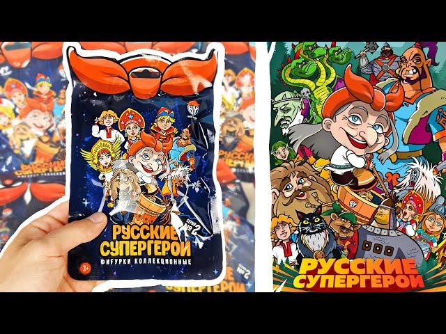 РУССКИЕ СУПЕРГЕРОИ 2 СЕРИЯ 2021! Сюрпризы в пакетиках из ГАЛАМАРТ, игрушки СКАЗКИ Surprise unboxing