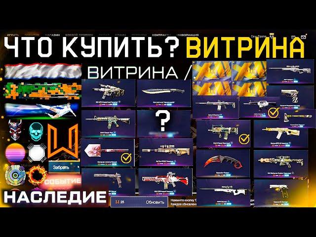 ЧТО КУПИТЬ?? ТОП ВИТРИНА СОБЫТИЯ НАСЛЕДИЕ WARFACE - Мета Оружия, Редкие Достижения