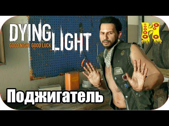 Dying Light: Прохождение №12 Поджигатель