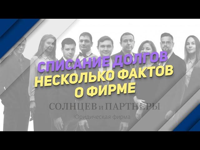 Списание долгов. Несколько фактов о фирме.