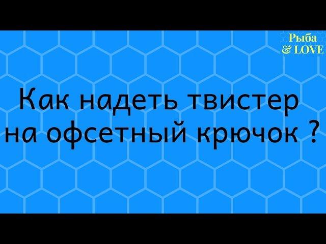 Как надеть твистер на офсетный крючок?