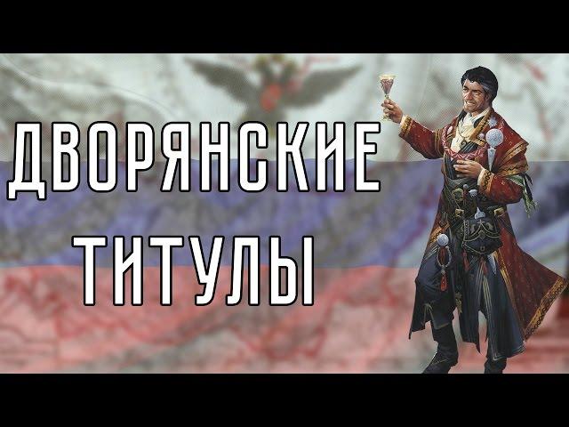 Дворянские титулы в России | Исторический ликбез