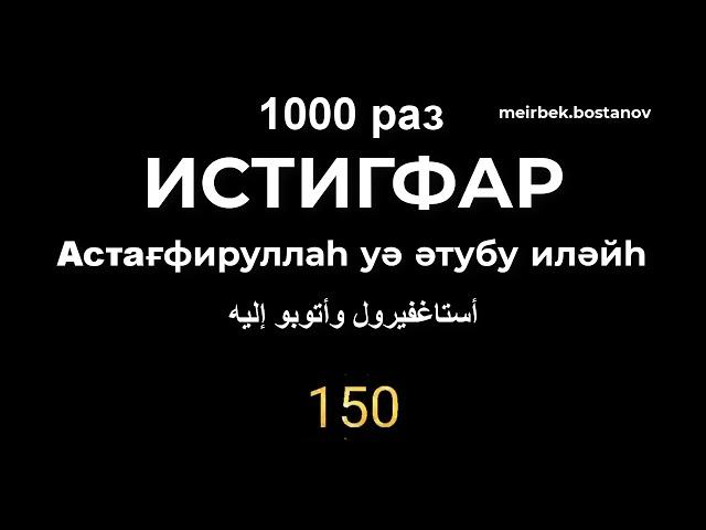 Истиғфар/Истигфар 1000 раз/Астағфируллаһ уә әтубу иләйһ/أستاغفيرول وأتوبو إليه/