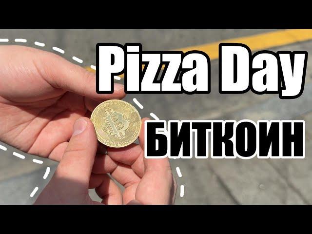 БИТКОИН Pizza Day 2025
