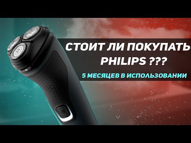 Электробритва Philips честный обзор