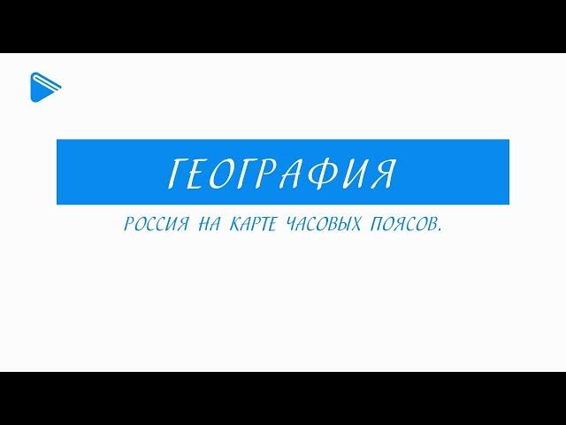 8 класс - География - Россия на карте часовых поясов