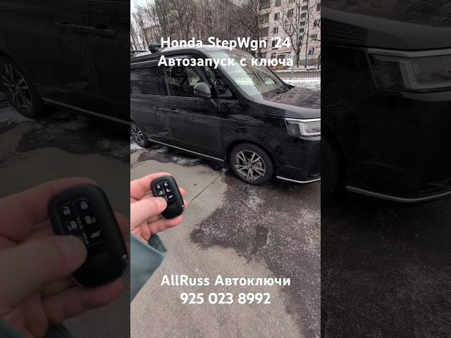 Honda StepWgn Степвагон штатный ключ с автозапуском и активация #allruss #аллрусс #аллруссавтоключи