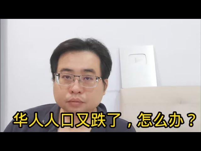 华人人口又跌了，怎么办？ 15-11-2024@ahchungtalkshow8911