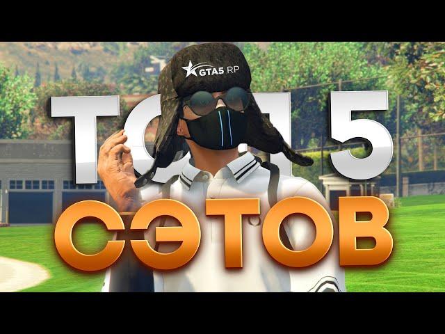 ТОП 5 ЛУЧШИХ СЭТОВ ОДЕЖДЫ НА GTA 5 RP! ЧАСТЬ 1