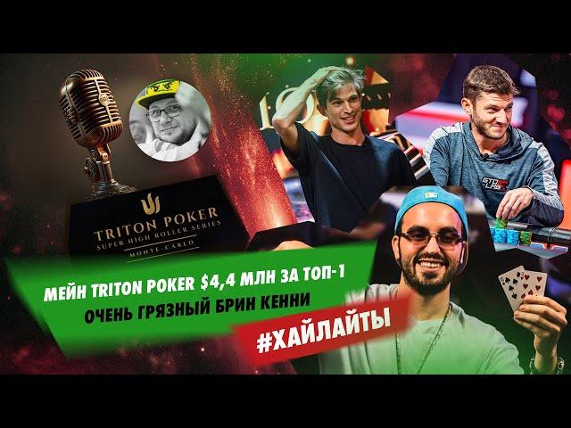 Грязный Брин Кенни — хайлайты финалки Мейна Triton Poker в Монте-Карло ($4,4 млн за топ-1) #блефач