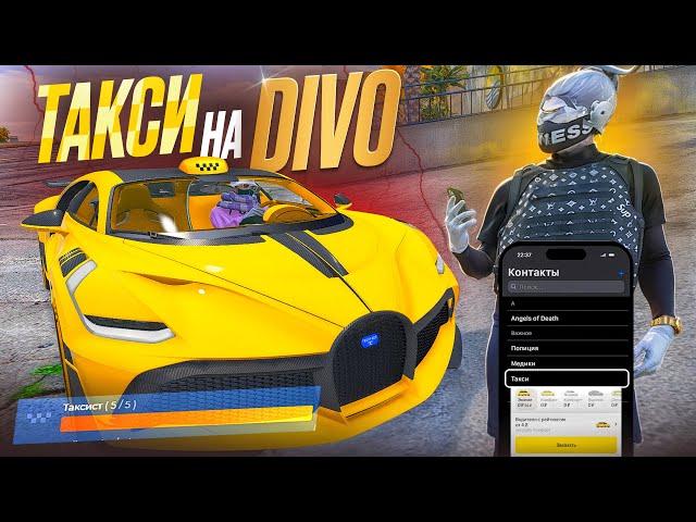 ТАКСИСТ 5 ЛВЛА НА BUGATTI DIVO КОШМАРИТ БИЧЕЙ В ГТА 5 РП | ТАКСИ НА ЛИЧНОМ АВТО GTA 5 RP