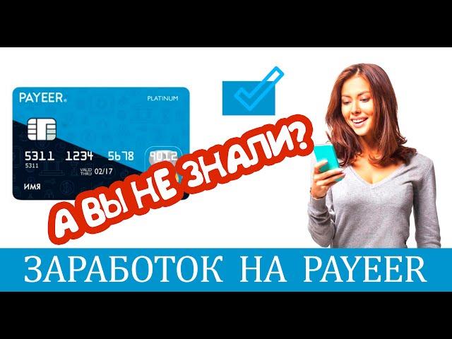 Как заработать на Payeer кошельке