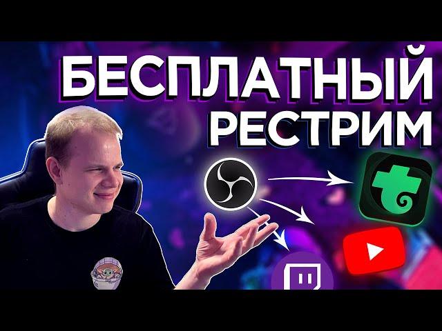 БЕСПЛАТНЫЙ РЕСТРИМ ТРОВО  КАК СДЕЛАТЬ ЭТО ПРАВИЛЬНО?