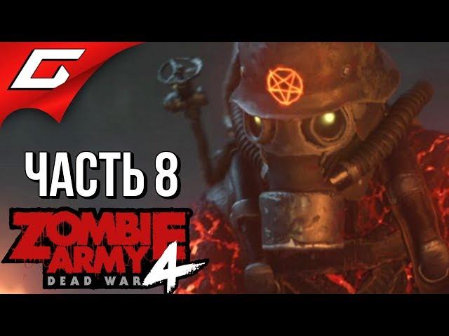 ZOMBIE ARMY 4: Dead War  Прохождение #8 [Макс. Сложность]  РИМ В АДУ