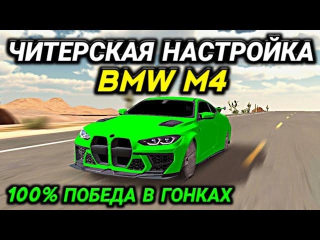 САМАЯ БЫСТРАЯ ЧИТ НАСТРОЙКА ДЛЯ BMW M4 В КАР ПАРКИНГ! | Car Parking Multiplayer