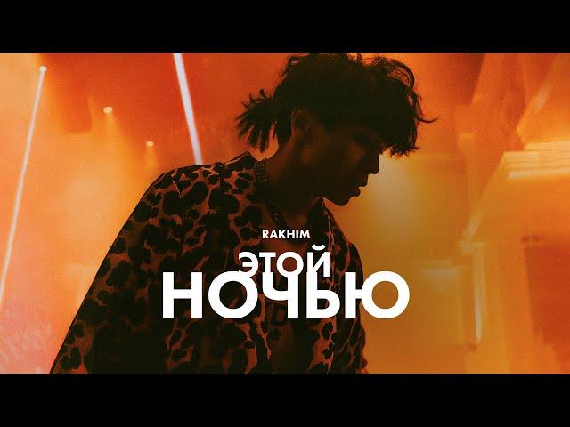 Rakhim - Этой ночью (Official Music Video)