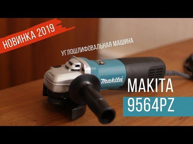 Makita 9564PZ Углошлифовальная машина от Макита| Обзор, комплектация, характеристики