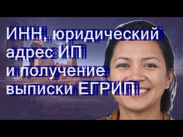 ИНН, юридический адрес ИП и получение выписки ЕГРИП