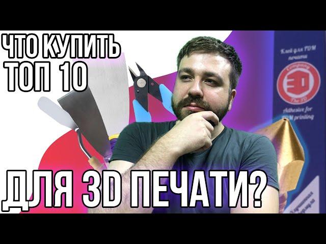 Что купить для удобства 3D печати? Инструменты для 3д печати