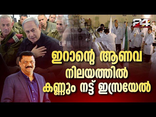 ഇറാന്റെ ആണവനിലയം തകരുമൊ? | Iran | Israel | Madhu Kottarakkara